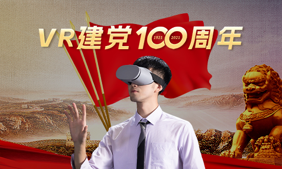 vr建党100周年