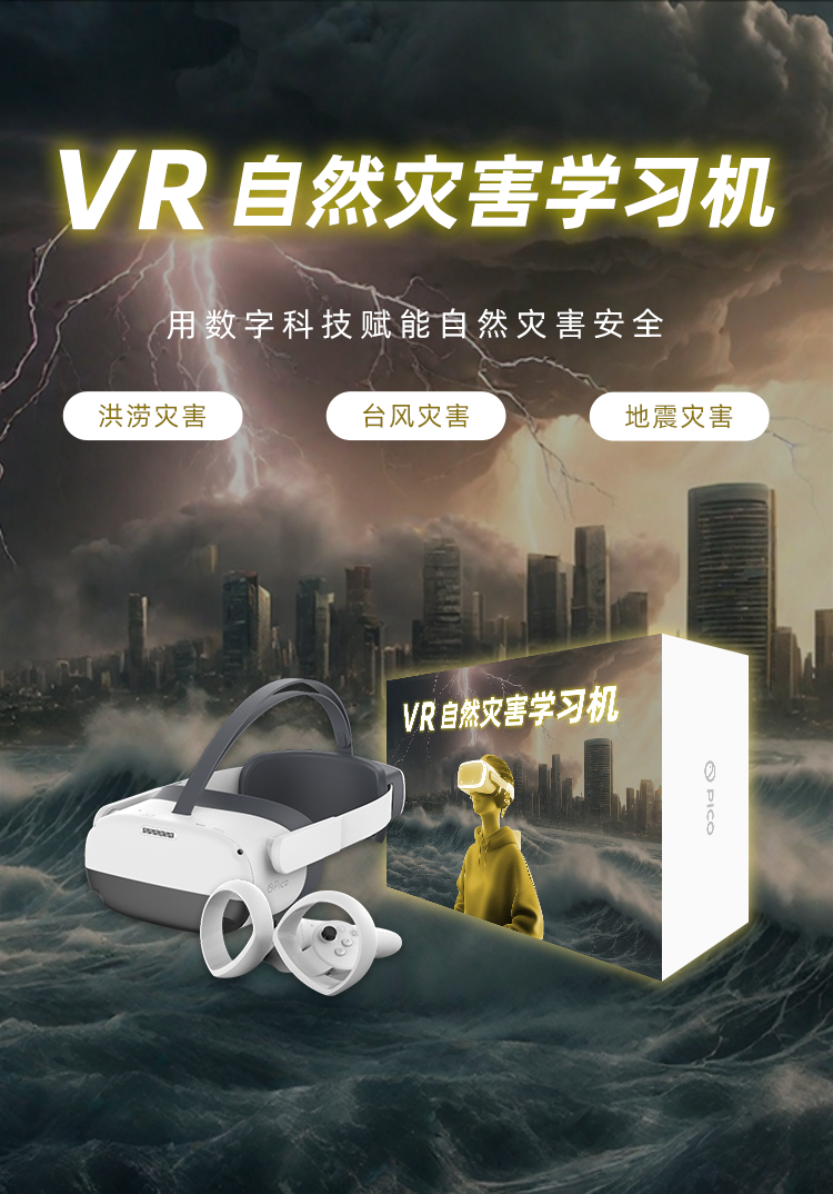 自然灾害学习机_01.png