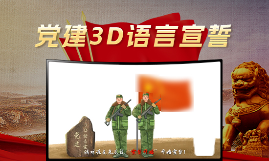 党建3D语言宣誓