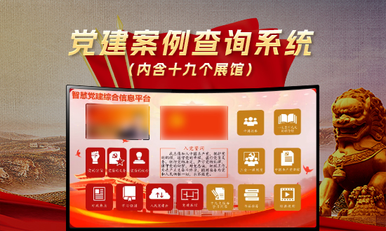 党建案例查询系统