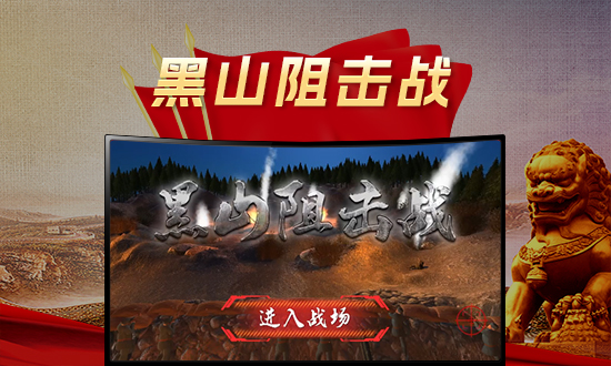 VR黑山阻击战