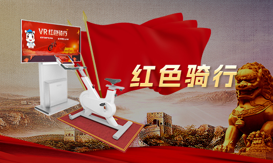 VR红色骑行