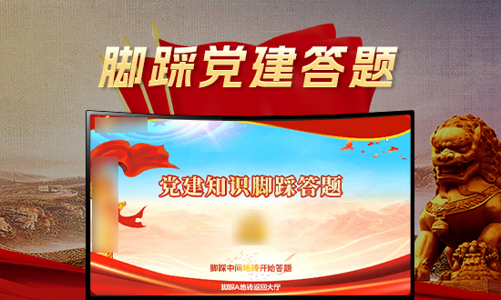 脚踩党建答题