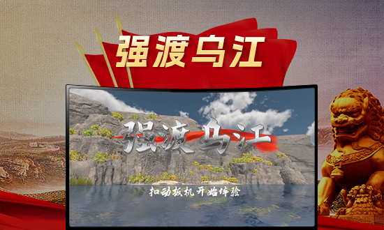 VR强渡乌江